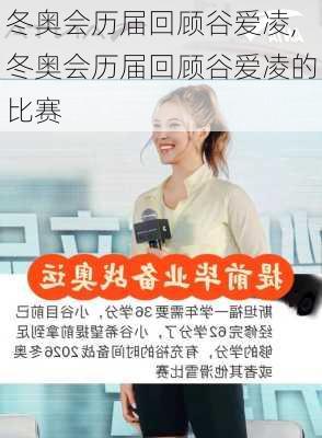 冬奥会历届回顾谷爱凌,冬奥会历届回顾谷爱凌的比赛