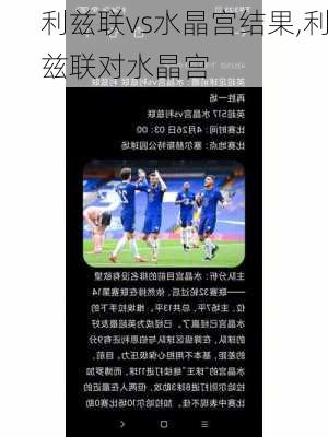 利兹联vs水晶宫结果,利兹联对水晶宫