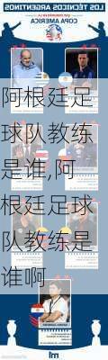 阿根廷足球队教练是谁,阿根廷足球队教练是谁啊