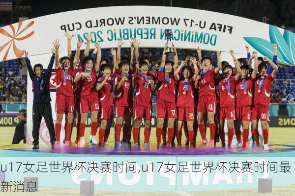 u17女足世界杯决赛时间,u17女足世界杯决赛时间最新消息