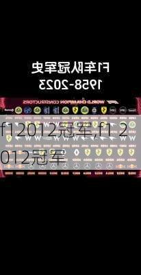 f12012冠军,f1 2012冠军