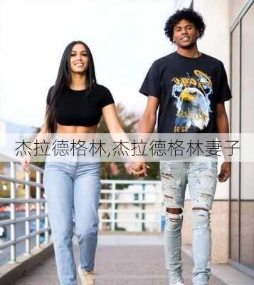 杰拉德格林,杰拉德格林妻子