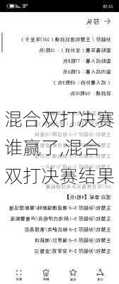 混合双打决赛谁赢了,混合双打决赛结果