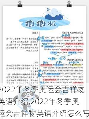 2022年冬季奥运会吉祥物英语介绍,2022年冬季奥运会吉祥物英语介绍怎么写