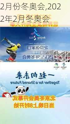 2月份冬奥会,2022年2月冬奥会