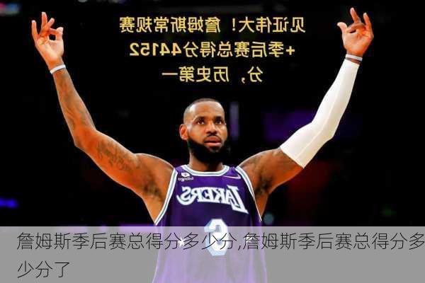 詹姆斯季后赛总得分多少分,詹姆斯季后赛总得分多少分了