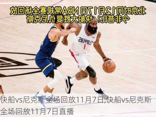 快船vs尼克斯全场回放11月7日,快船vs尼克斯全场回放11月7日直播