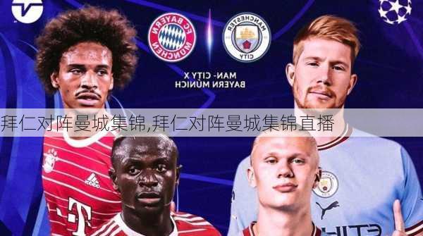 拜仁对阵曼城集锦,拜仁对阵曼城集锦直播