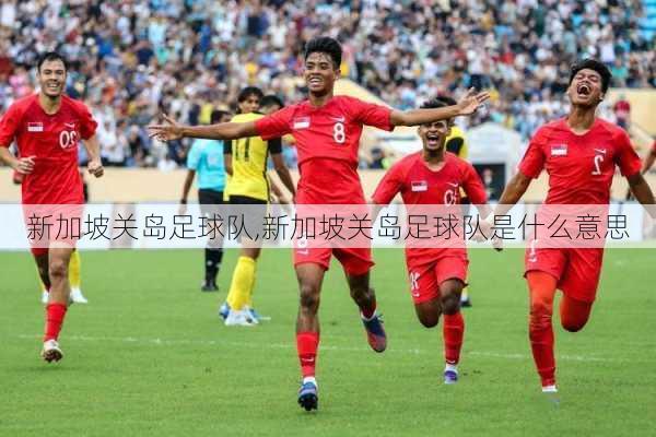 新加坡关岛足球队,新加坡关岛足球队是什么意思