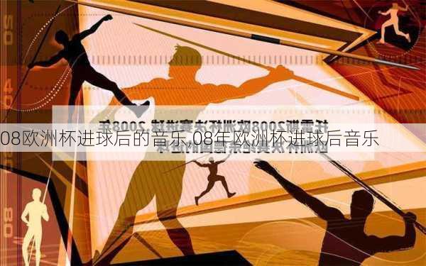 08欧洲杯进球后的音乐,08年欧洲杯进球后音乐