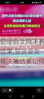 亚运会女排决赛结果,亚运会女排决赛结果如何