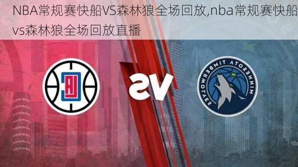 NBA常规赛快船VS森林狼全场回放,nba常规赛快船vs森林狼全场回放直播