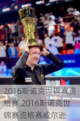 2016斯诺克世锦赛资格赛,2016斯诺克世锦赛资格赛威尔逊