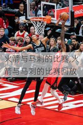 火箭与马刺的比赛,火箭与马刺的比赛回放