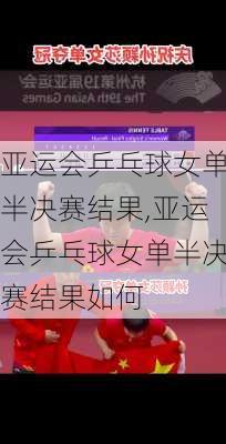 亚运会乒乓球女单半决赛结果,亚运会乒乓球女单半决赛结果如何