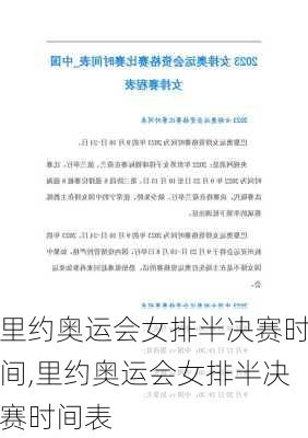 里约奥运会女排半决赛时间,里约奥运会女排半决赛时间表