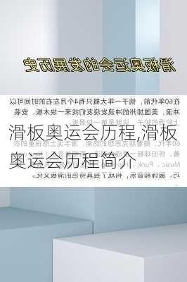 滑板奥运会历程,滑板奥运会历程简介