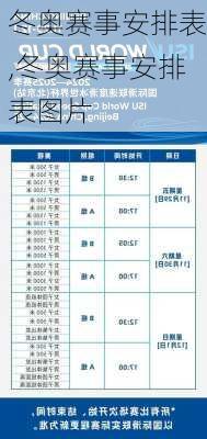 冬奥赛事安排表,冬奥赛事安排表图片