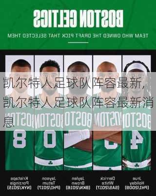 凯尔特人足球队阵容最新,凯尔特人足球队阵容最新消息
