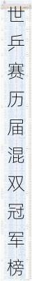 世乒赛历届混双冠军榜,世乒赛历届混双冠军榜单