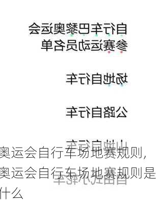 奥运会自行车场地赛规则,奥运会自行车场地赛规则是什么