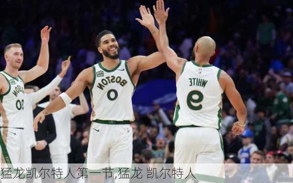猛龙凯尔特人第一节,猛龙 凯尔特人