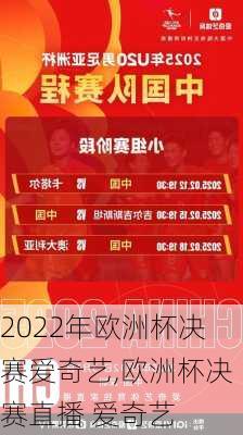 2022年欧洲杯决赛爱奇艺,欧洲杯决赛直播 爱奇艺