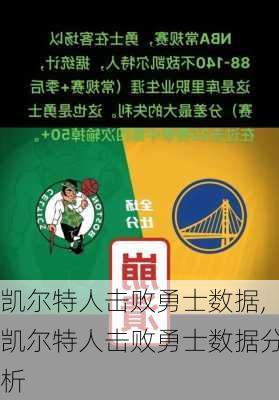 凯尔特人击败勇士数据,凯尔特人击败勇士数据分析