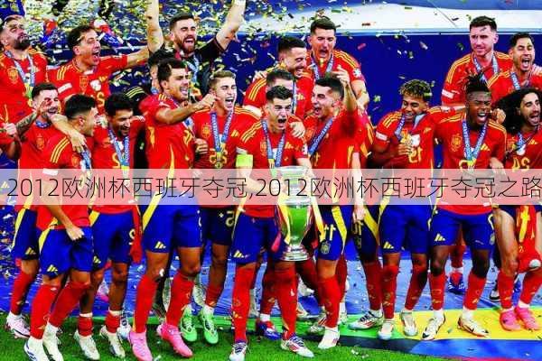 2012欧洲杯西班牙夺冠,2012欧洲杯西班牙夺冠之路