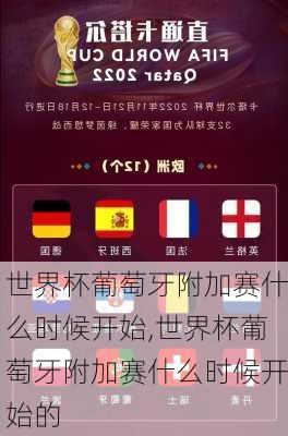 世界杯葡萄牙附加赛什么时候开始,世界杯葡萄牙附加赛什么时候开始的