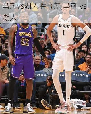 马刺vs湖人胜分差,马刺 vs 湖人