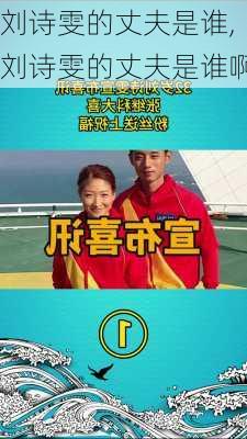 刘诗雯的丈夫是谁,刘诗雯的丈夫是谁啊