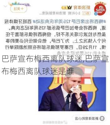 巴萨宣布梅西离队球迷,巴萨宣布梅西离队球迷是谁