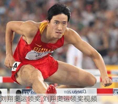 刘翔奥运领奖,刘翔奥运领奖视频