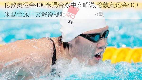 伦敦奥运会400米混合泳中文解说,伦敦奥运会400米混合泳中文解说视频