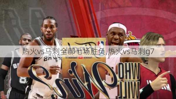 热火vs马刺全部七场胜负,热火vs马刺g7