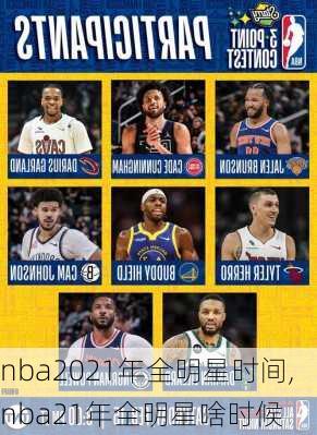 nba2021年全明星时间,nba21年全明星啥时候