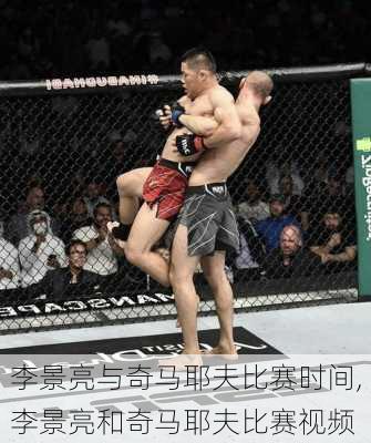 李景亮与奇马耶夫比赛时间,李景亮和奇马耶夫比赛视频