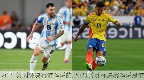 2021美洲杯决赛谁解说的,2021美洲杯决赛解说是谁