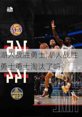 湖人战胜勇士,湖人战胜勇士勇士淘汰了吗