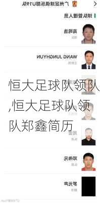 恒大足球队领队,恒大足球队领队郑鑫简历
