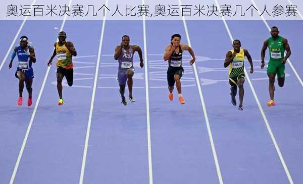 奥运百米决赛几个人比赛,奥运百米决赛几个人参赛