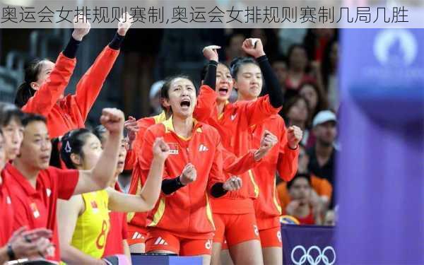 奥运会女排规则赛制,奥运会女排规则赛制几局几胜
