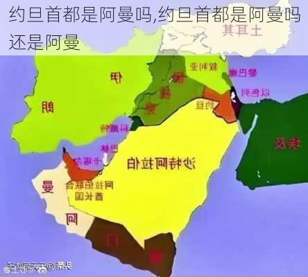 约旦首都是阿曼吗,约旦首都是阿曼吗还是阿曼