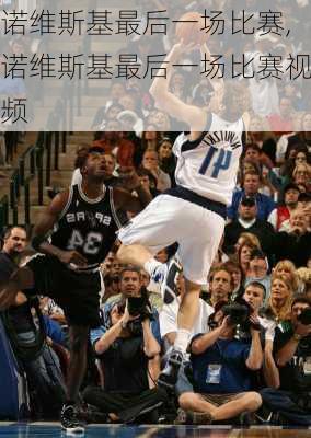 诺维斯基最后一场比赛,诺维斯基最后一场比赛视频