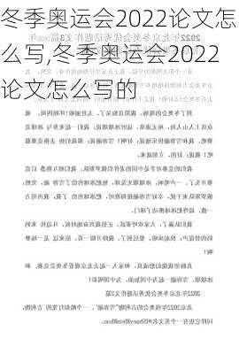 冬季奥运会2022论文怎么写,冬季奥运会2022论文怎么写的
