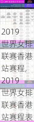 2019世界女排联赛香港站赛程,2019世界女排联赛香港站赛程表