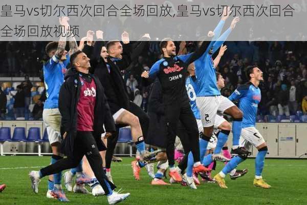 皇马vs切尔西次回合全场回放,皇马vs切尔西次回合全场回放视频