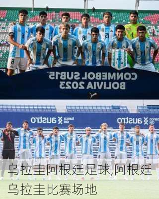 乌拉圭阿根廷足球,阿根廷乌拉圭比赛场地