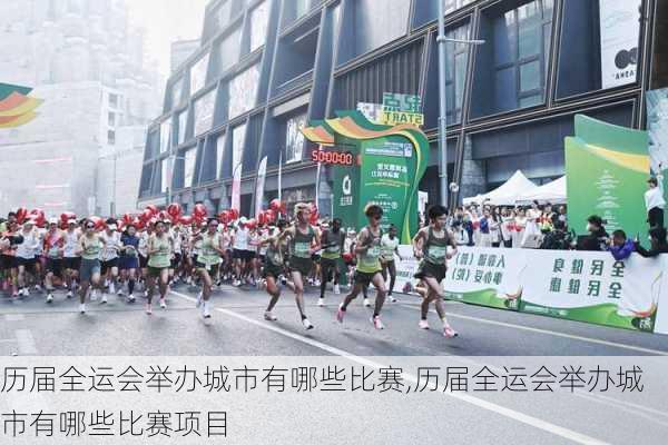 历届全运会举办城市有哪些比赛,历届全运会举办城市有哪些比赛项目